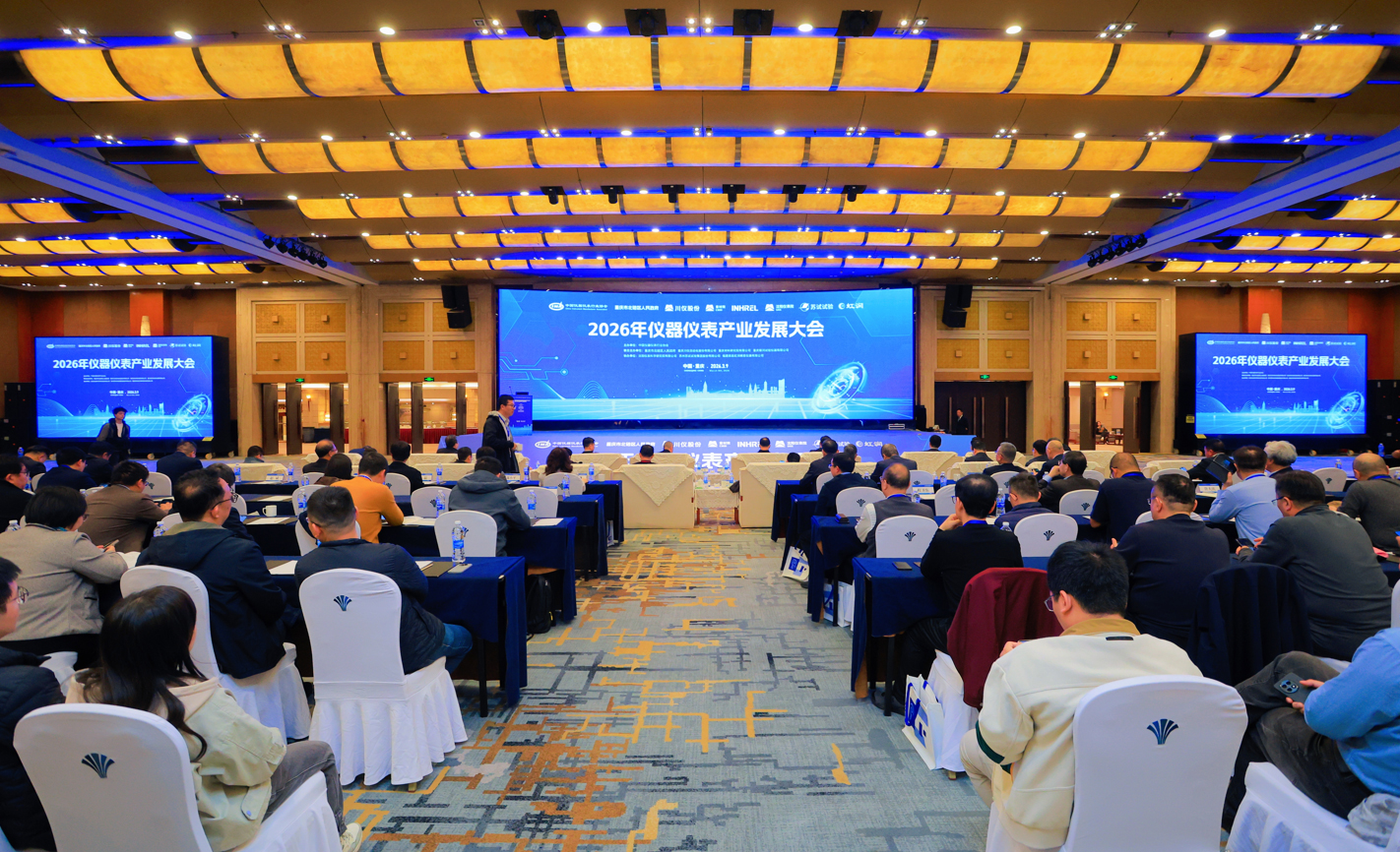 2026年儀器儀表產(chǎn)業(yè)發(fā)展大會(huì)順利召開